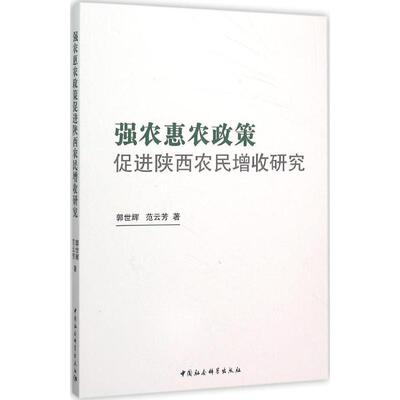 强农惠农政策促进陕西农民增收研究 郭世辉,范云芳 著 著 社会科学总论经管、励志 新华书店正版图书籍 中国社会科学出版社