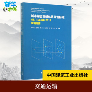 城市综合交通体系规划标准GB\T51328-2018实施指南 孔令斌//戴彦欣//陈小鸿//陈学武//林群等 著 建筑/水利（新）专业科技