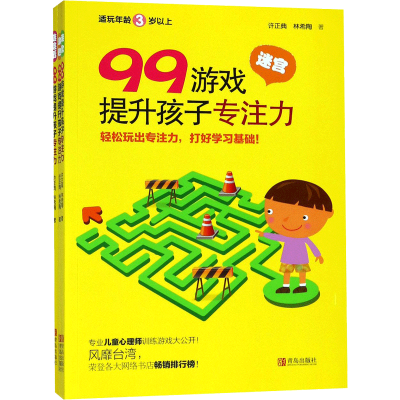 99游戏提升孩子专注力 许正典,林希陶 著 著 少儿艺术/手工贴纸书/涂色书少儿 新华书店正版图书籍 青岛出版社