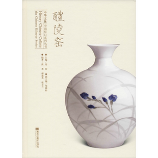 醴陵窑 张尧,郝建英,张小兰 著 远宏,邹晓松 编 地方史志/民族史志艺术 新华书店正版图书籍 黑龙江美术出版社