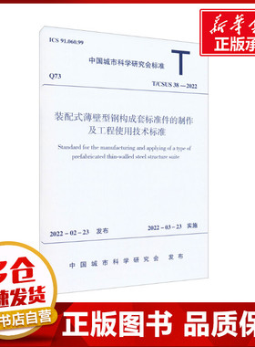 装配式薄壁型钢构成套标准件的制作及工程使用技术标准 T/CSUS 38-2022 中国城市科学研究会 建筑/水利（新）专业科技