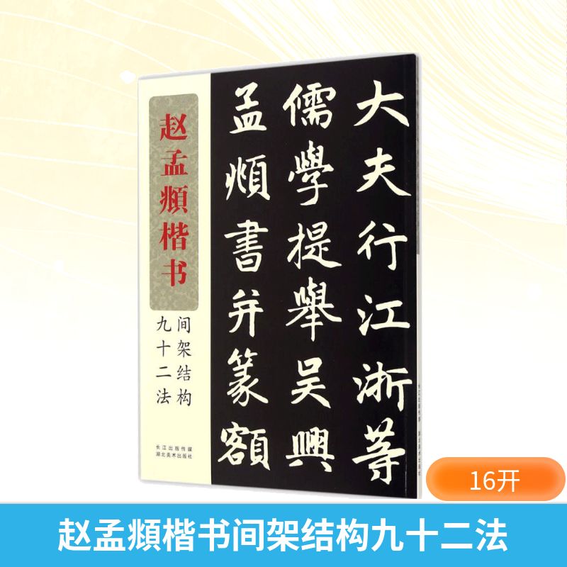 赵孟頫楷书间架结构九十二法 书法编写组 编 编 书法/篆刻/字帖书籍艺术 新华书店正版图书籍 湖北美术出版社