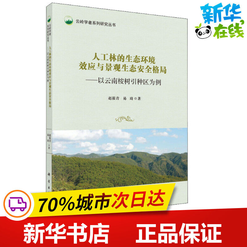 人工林的生态环境效应与景观生态安全格局&mdash;&mdash;以云南桉树引种区为例 赵筱青,易琦 著 林业专业科技 新华书店正版图书籍