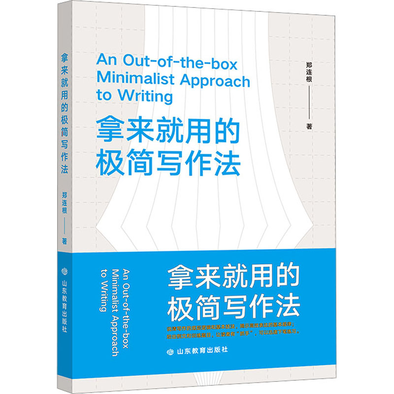 拿来就用的极简写作法 郑连根 著 字帖/练字帖文教 新华书店正版图书籍 山东教育出版社