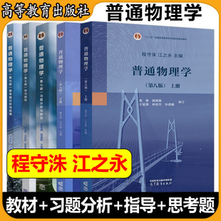 【新华正版】普通物理学(第八版)上下册 程守洙 江之永 胡盘新 高等教育出版社上海交大基础教材大学物理考研第七版习题分析与解答