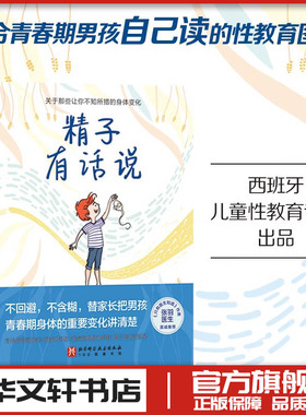 精子有话说 安娜·萨尔维亚著 杨刘译 男孩性教育家庭教育启蒙书籍 新华书店正版图书籍 北京科学技术出版社