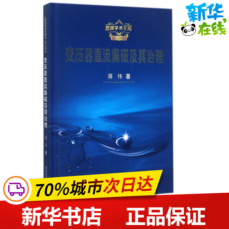 变压器直流偏磁及其治理 蒋伟 著 建筑/水利（新）专业科技 新华书店正版图书籍 西安交通大学出版社