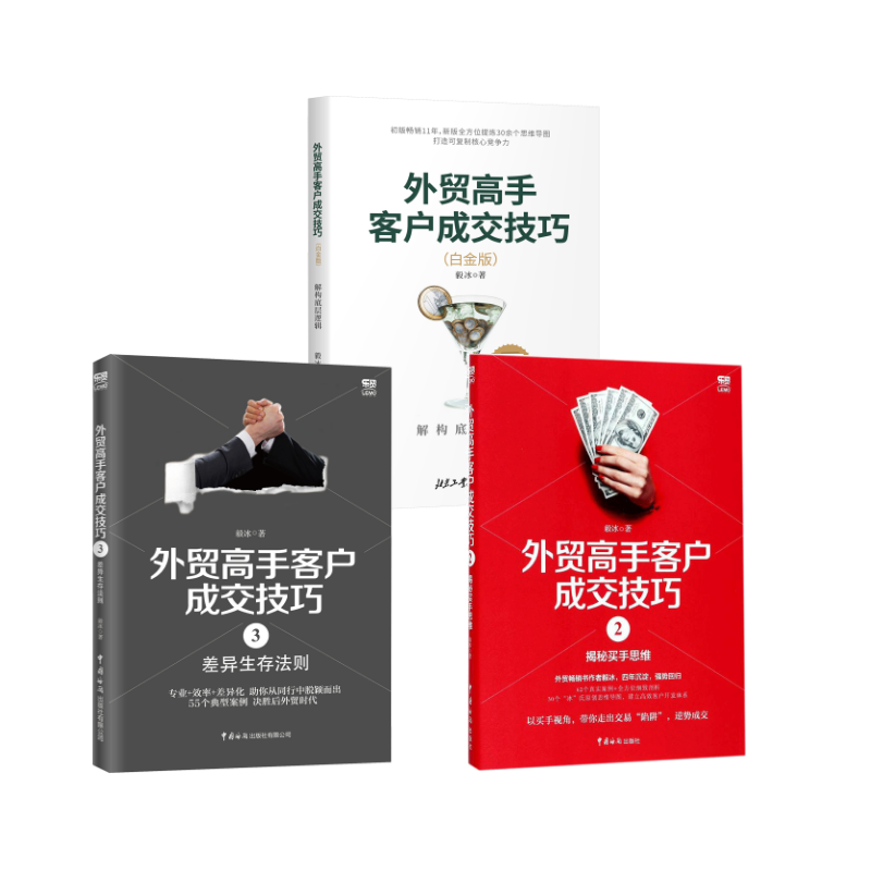 外贸高手客户成交技巧3册 毅冰 著 国际贸易/世界各国贸易经管、励志 新华书店正版图书籍 北京工业大学出版社等