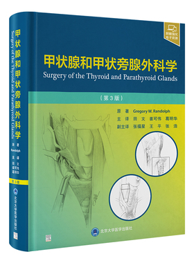 甲状腺和甲状旁腺外科学（第3版） (美)格雷戈里·w.伦道夫(Gregory W.Randolph) 原著主编 编 田文,姜可伟,葛明华 主译 译