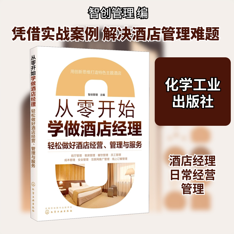 从零开始学做酒店经理 轻松做好酒店经营、管理与服务 智创管理 编 企业经营与管理经管、励志 新华书店正版图书籍