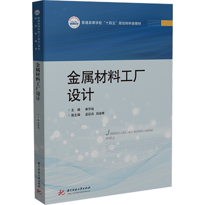 金属材料工厂设计 秦芳诚 编 大学教材大中专 新华书店正版图书籍 华中科技大学出版社