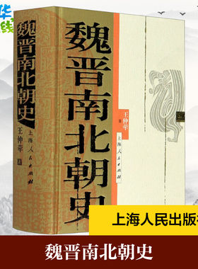 魏晋南北朝史 王仲荦 著 三国两晋南北朝社科 新华书店正版图书籍 上海人民出版社
