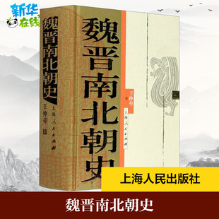 魏晋南北朝史 王仲荦 著 三国两晋南北朝社科 新华书店正版图书籍 上海人民出版社