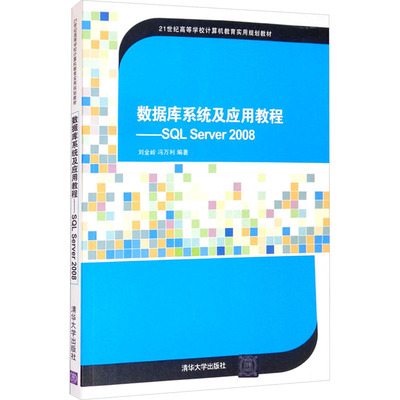数据库系统及应用教程——SQL SERVER2008 刘金岭 等 编 大学教材大中专 新华书店正版图书籍 清华大学出版社