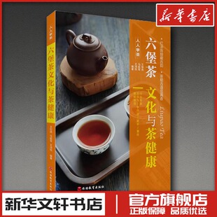 六堡茶文化与茶健康 王如良,马挺军,王鸿悦 编著 编 茶类书籍生活 新华书店正版图书籍 旅游教育出版社