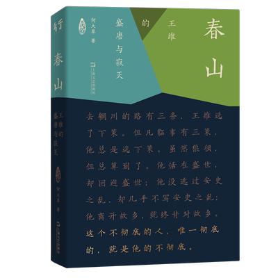 春山：王维的盛唐与寂灭 何大草 著 军事小说文学 新华书店正版图书籍 上海文艺出版社