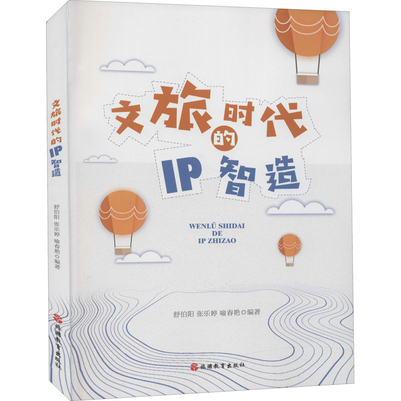 文旅时代的IP智造 舒伯阳,张乐婷,喻春艳 编 论文集经管、励志 新华书店正版图书籍 旅游教育出版社