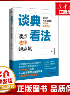 谈典看法 学点法律避点坑 谈典看法 著 法律知识读物社科 新华书店正版图书籍 北京联合出版公司