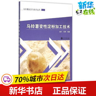 马铃薯变性淀粉加工技术 童丹,高娜 编著 著 农业基础科学专业科技 新华书店正版图书籍 武汉大学出版社