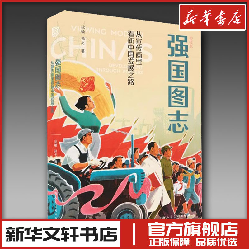 强国图志 从宣传画里看新中国发展之路 沈榆,孙弋 著 设计艺术 新华书店正版图书籍 上海人民美术出版社