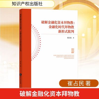 破解金融化资本拜物教：金融化时代拜物教新形式批判 崔占民 著 经济理论经管、励志 新华书店正版图书籍 知识产权出版社