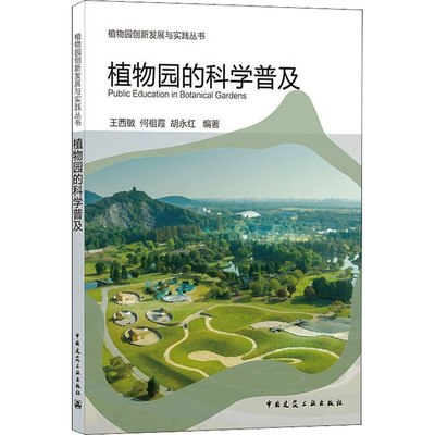 植物园的科学普及 王西敏,何祖霞,胡永红 编 建筑/水利（新）专业科技 新华书店正版图书籍 中国建筑工业出版社