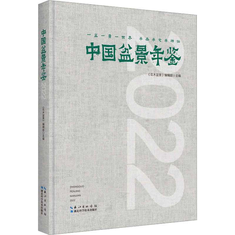 中国盆景年鉴 2022 《花木盆景》编辑部 编 养花书籍专业科技 新华书店正版图书籍 湖北科学技术出版社