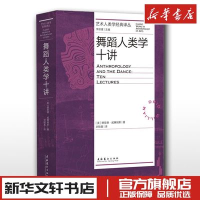 舞蹈人类学十讲 (美)德里德·威廉姆斯 著 刘晓真 译 舞蹈（新）艺术 新华书店正版图书籍 文化艺术出版社