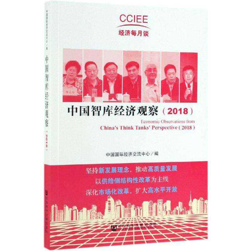 (2018)中国智库经济观察 中国国际经济交流中心编 著 经济理论经管、励志 新华书店正版图书籍 社会科学文献出版社
