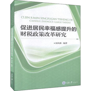 图书籍 社 编 税收经管 励志 货币 汤凤林 财政 重庆大学出版 促进居民幸福感提升 新华书店正版 财税政策改革研究