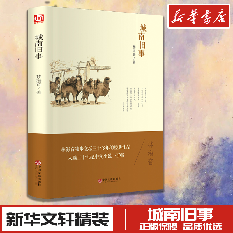 城南旧事 林海音 著 自由组合套装文学 新华书店正版图书籍 中国文联出版社