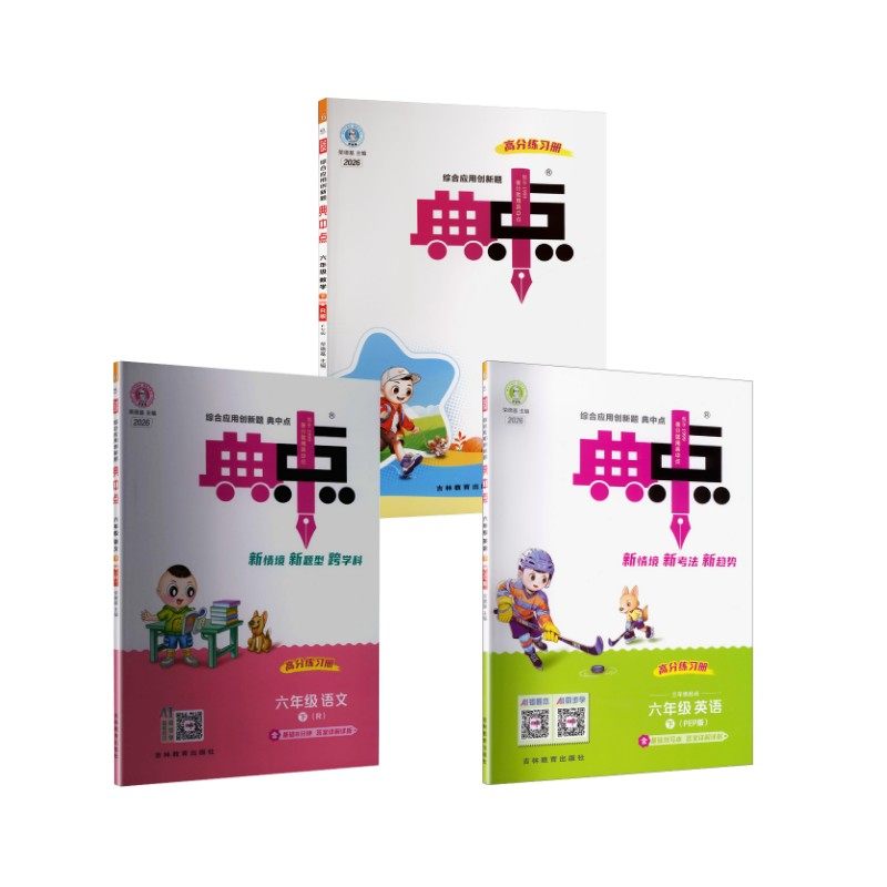 暂AL课标英语6下(人教PEP版)/典中点 荣德基 主编 编等 小学教辅文教 新华书店正版图书籍 吉林教育出版社
