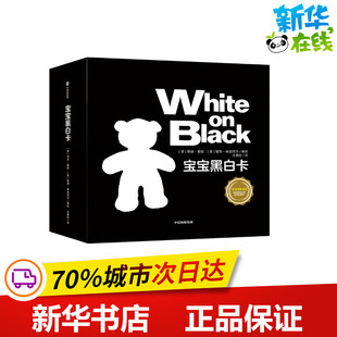 宝宝黑白卡(全6册) [美]塔娜·霍班[美]彼得·林森塔尔 著 方素珍 译 启蒙认知书/黑白卡/识字卡少儿 新华书店正版图书籍