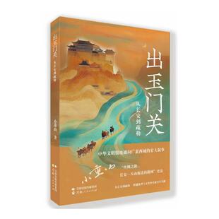 出玉门关—从长安到疏勒 小重山 著 小重山 著 编 小重山 著 译 世界文化文学 新华书店正版图书籍 青海人民出版社