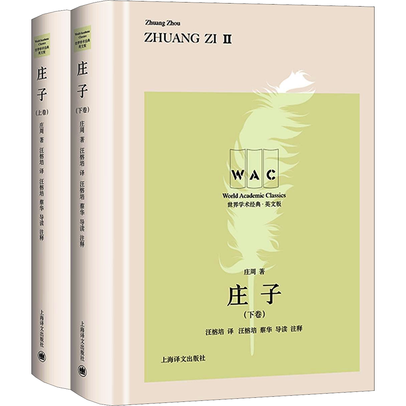 庄子 英文版(全2册) (战国)庄周 著 汪榕培 译 中国哲学文教 新华书店正版图书籍 上海译文出版社