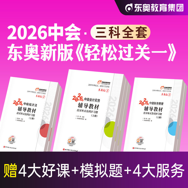 东奥轻一2026年中级会计师职图片