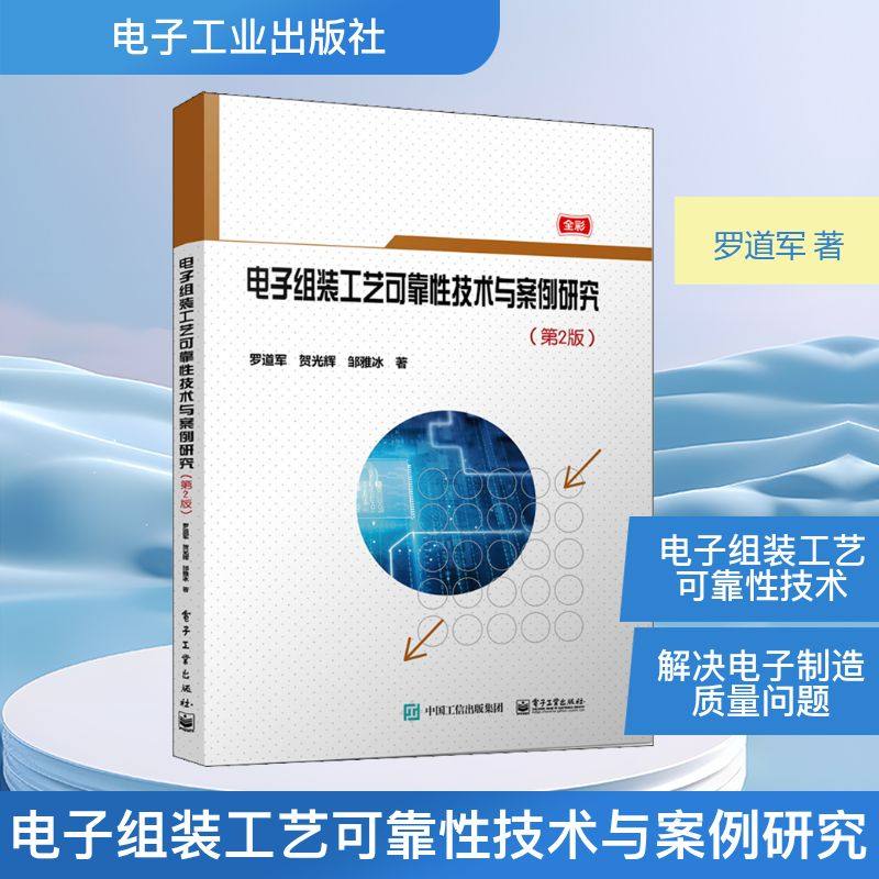 电子组装工艺可靠性技术与案例研究(第2版) 罗道军,贺光辉,邹雅冰 著 电子电路专业科技 新华书店正版图书籍 电子工业出版社