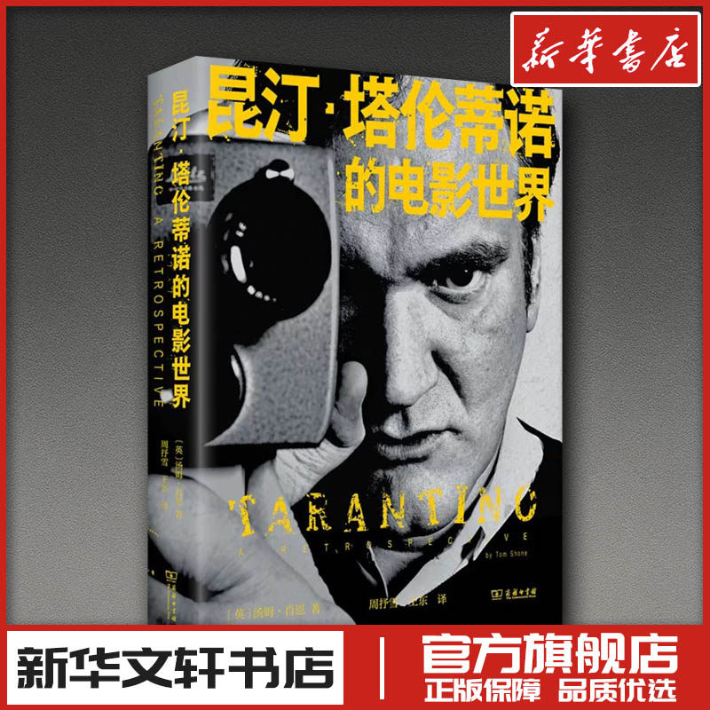 昆汀·塔伦蒂诺的电影世界 (英)汤姆·肖恩 著 周抒雪,王东译 译 电影/电视艺术艺术 新华书店正版图书籍 商务印书馆