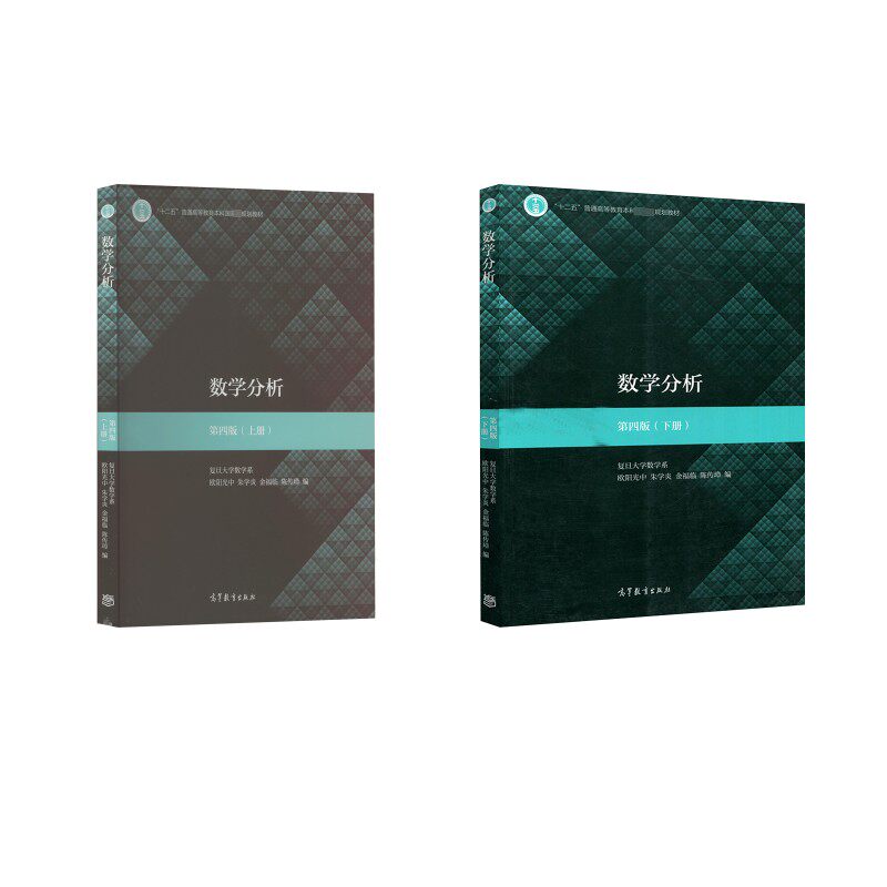 数学分析(上下册) 第4版 欧阳光中 等 编 大学教材大中专 新华书店正版图书籍 高等教育出版社