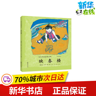 映春楼/绘本中国故事系列 奚阿兴汤一鈞 著 王一方 译 绘本/图画书/少儿动漫书少儿 新华书店正版图书籍 连环画出版社