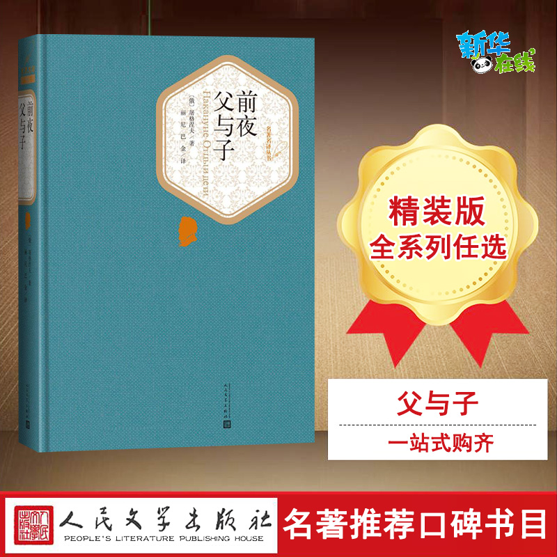 前夜 父与子 (俄罗斯)伊凡·谢尔盖耶维奇·屠格涅夫 著；丽尼,巴金 译 世界名著文学 新华书店正版图书籍 人民文学出版社 书籍/杂志/报纸 外国小说 原图主图