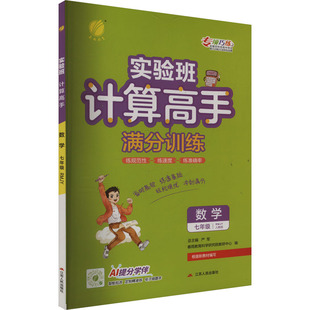 新教材 包邮 RMJY 新华正版 严军 江苏人民出版 数学 9787214238368 计算高手 社 七年级 编 人教版