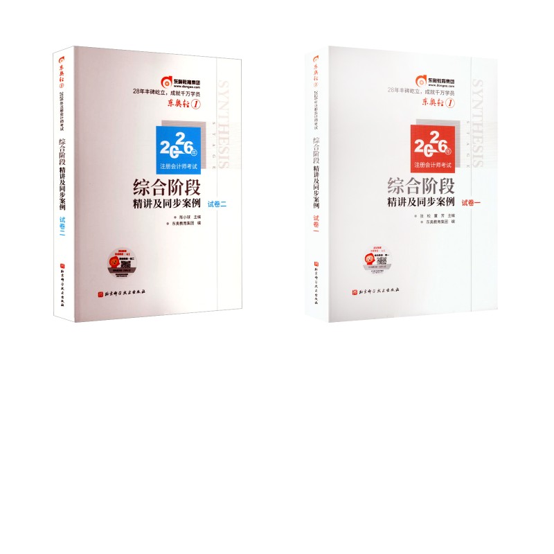 注册会计师考试综合阶段轻1 (试卷一+试卷二) 东奥会计在线 编 著 其它计算机/网络书籍经管、励志 新华书店正版图书籍
