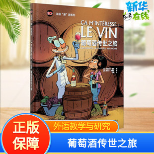 葡萄酒传世之旅 (法)米里耶勒·鲁索 编 (法)西尔万·弗雷孔 绘 法语文教 新华书店正版图书籍 外语教学与研究出版社