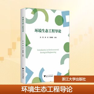 环境生态工程导论 张雯,郭梁,郭静婕 主编 编 大学教材大中专 新华书店正版图书籍 浙江大学出版社