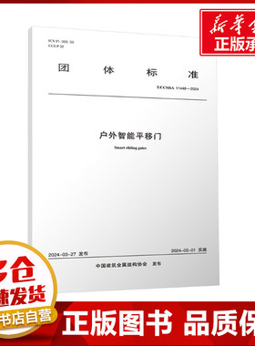 户外智能平移门 T/CCMSA 11448-2024 中国建筑金属结构协会 建筑/水利（新）专业科技 新华书店正版图书籍 中国建筑工业出版社