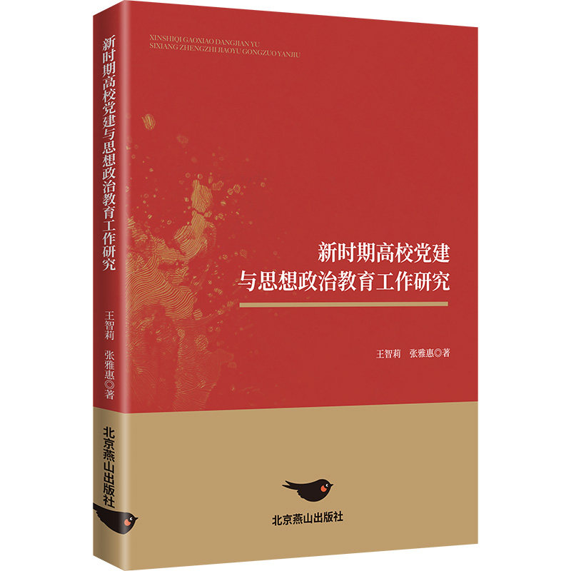新时期高校党建与思想政治教育工作研究 王智莉,张雅惠 著 育儿其他文教 新华书店正版图书籍 北京燕山出版社