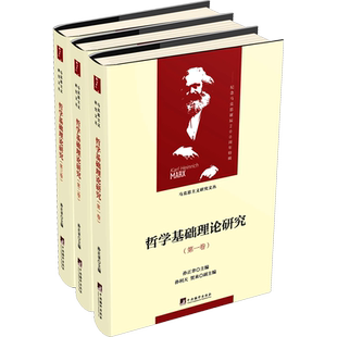 哲学基础理论研究:1-3卷 孙正聿 主编，孙利天，贺来 副主编 著 孙正聿 编 外国哲学社科 新华书店正版图书籍 中央编译出版社