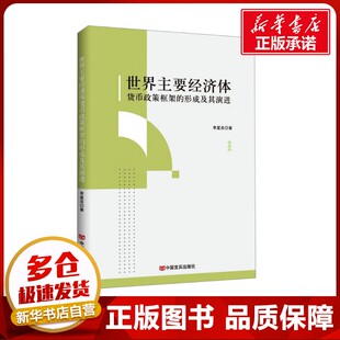 世界主要经济体货币政策框架的形成及其演进 李星辰 著 世界及各国经济概况经管、励志 新华书店正版图书籍 中国言实出版社