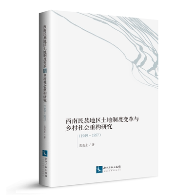 西南民族地区土地制度变革与乡村社会重构研究(1949-1957) 范连生 著 社会科学总论经管、励志 新华书店正版图书籍